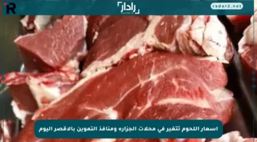 أسعار اللحوم تتغير في محلات الجزارة ومنافذ التموين بالأقصر اليوم